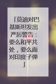 莫迪对巴基斯坦发出严厉警告：要么和平共处，要么面对印度子弹