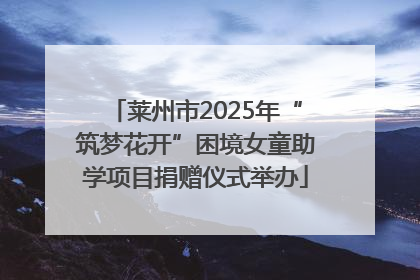 莱州市2025年“筑梦花开”困境女童助学项目捐赠仪式举办