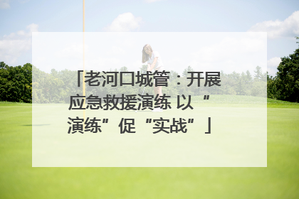 老河口城管：开展应急救援演练 以“演练”促“实战”