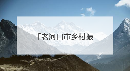 老河口市乡村振兴“四项行动”建设推进会召开