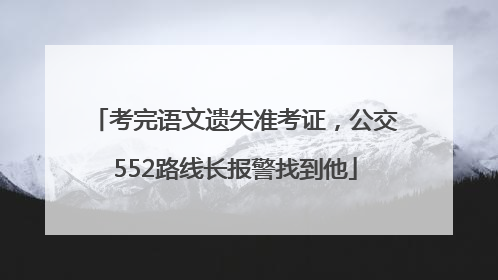 考完语文遗失准考证，公交552路线长报警找到他
