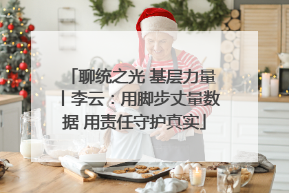 聊统之光 基层力量丨李云：用脚步丈量数据 用责任守护真实