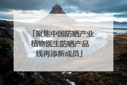 聚焦中国防晒产业 植物医生防晒产品线再添新成员