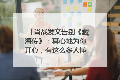 肖战发文告别《藏海传》：真心地为你开心，有这么多人懂你，导演回应“是否有第二季”
