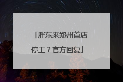 胖东来郑州首店停工？官方回复