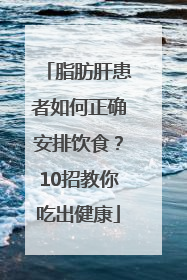 脂肪肝患者如何正确安排饮食？10招教你吃出健康