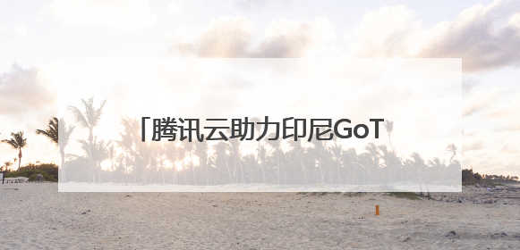 腾讯云助力印尼GoTo集团创东南亚最大迁云实践，完成平滑迁移