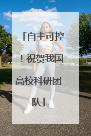 自主可控！祝贺我国高校科研团队