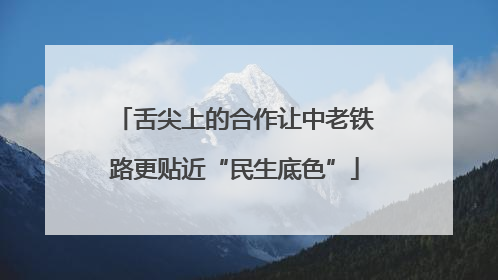 舌尖上的合作让中老铁路更贴近“民生底色”