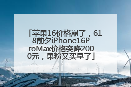 苹果16价格崩了，618前夕iPhone16ProMax价格突降2000元，果粉又买早了