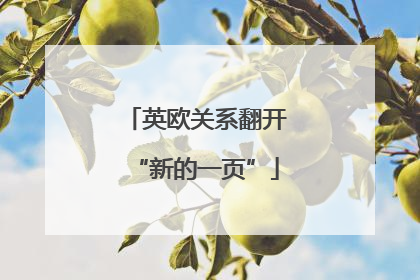 英欧关系翻开“新的一页”