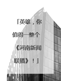 英雄，你值得一整个《河南新闻联播》！