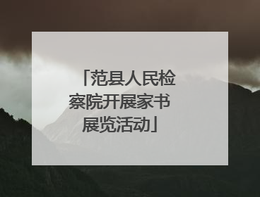范县人民检察院开展家书展览活动