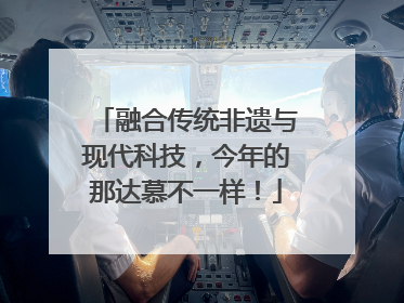 融合传统非遗与现代科技，今年的那达慕不一样！