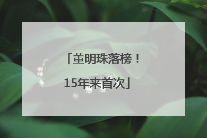 董明珠落榜！15年来首次