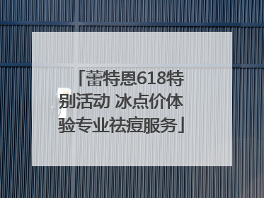 蕾特恩618特别活动 冰点价体验专业祛痘服务
