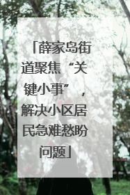 薛家岛街道聚焦“关键小事”，解决小区居民急难愁盼问题