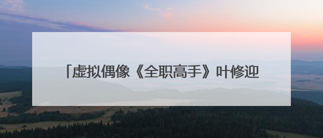 虚拟偶像《全职高手》叶修迎来28岁生日，各地粉丝庆祝