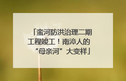 蛮河防洪治理二期工程竣工！南漳人的“母亲河”大变样