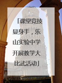 课堂竞技显身手，乐山实验中学开展教学大比武活动