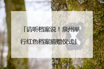 请听档案说！泉州举行红色档案捐赠仪式