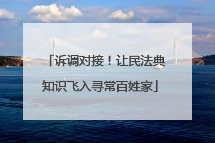 诉调对接！让民法典知识飞入寻常百姓家