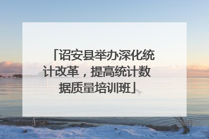 诏安县举办深化统计改革，提高统计数据质量培训班