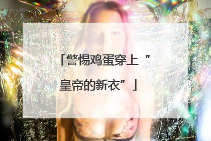 警惕鸡蛋穿上“皇帝的新衣”