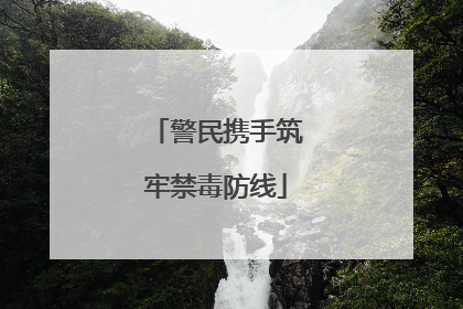 警民携手筑牢禁毒防线
