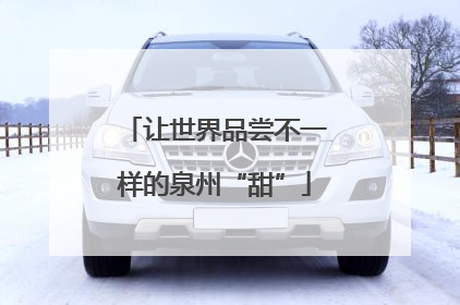 让世界品尝不一样的泉州“甜”