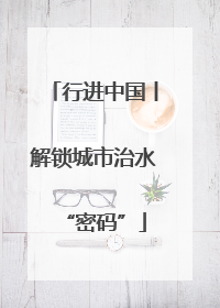 行进中国丨解锁城市治水“密码”
