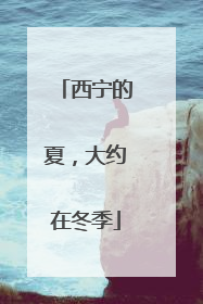 西宁的夏，大约在冬季