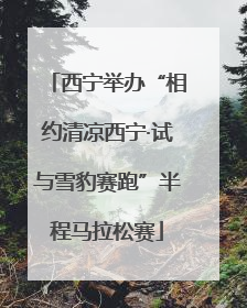 西宁举办“相约清凉西宁·试与雪豹赛跑”半程马拉松赛