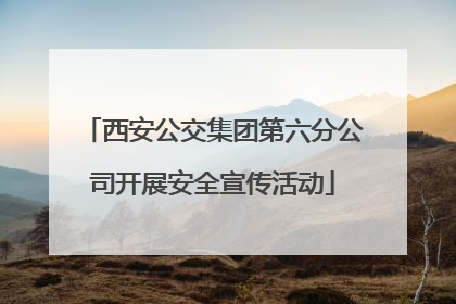 西安公交集团第六分公司开展安全宣传活动