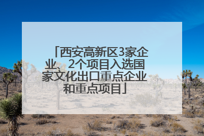 西安高新区3家企业、2个项目入选国家文化出口重点企业和重点项目