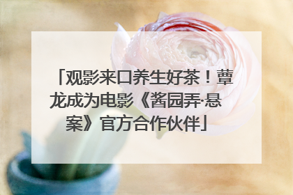 观影来口养生好茶！蕈龙成为电影《酱园弄·悬案》官方合作伙伴