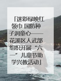 迷彩绿映红领巾 国防种子润童心——花溪区人武部组织开展“六一”儿童节助学兴教活动