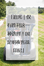 追光｜仅有胜利这一种选择！国足明夜客战印尼