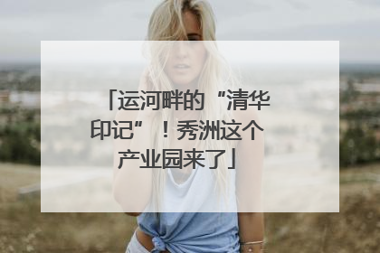 运河畔的“清华印记”！秀洲这个产业园来了