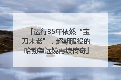运行35年依然“宝刀未老”，超期服役的哈勃望远镜再续传奇