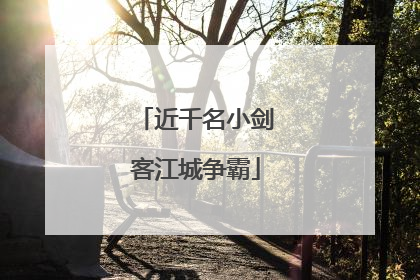 近千名小剑客江城争霸