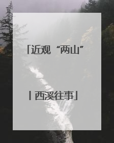 近观“两山”丨西溪往事