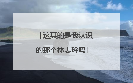 这真的是我认识的那个林志玲吗