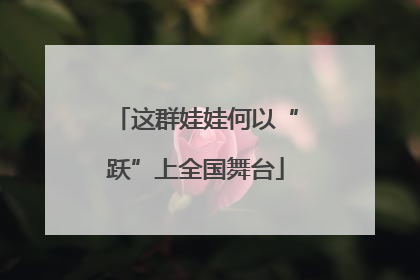 这群娃娃何以“跃”上全国舞台