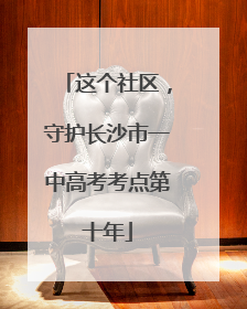 这个社区，守护长沙市一中高考考点第十年