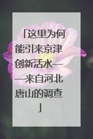 这里为何能引来京津创新活水——来自河北唐山的调查