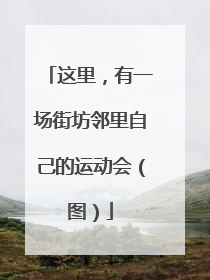 这里，有一场街坊邻里自己的运动会（图）