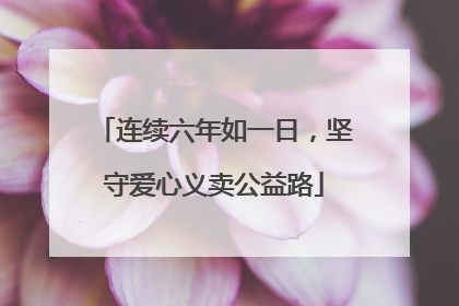 连续六年如一日，坚守爱心义卖公益路