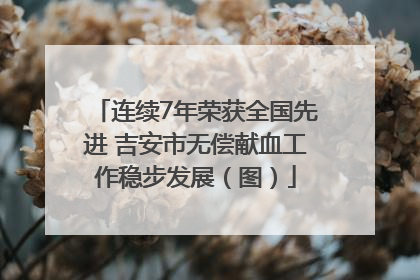 连续7年荣获全国先进 吉安市无偿献血工作稳步发展（图）