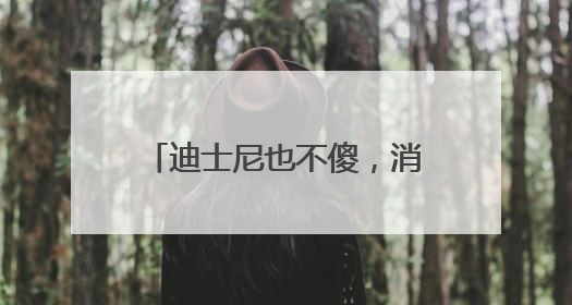 迪士尼也不傻，消费者疯狂追捧的LABUBU能够红多久？｜热财经